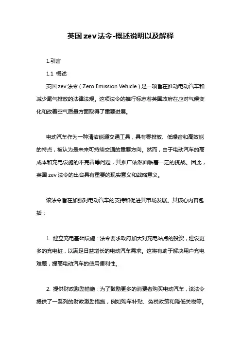 英国zev法令-概述说明以及解释