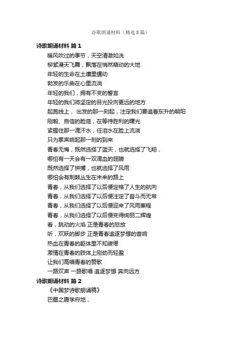 诗歌朗诵材料（精选8篇）