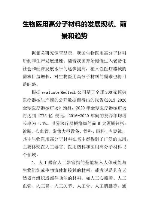 生物医用高分子材料的发展现状、前景和趋势