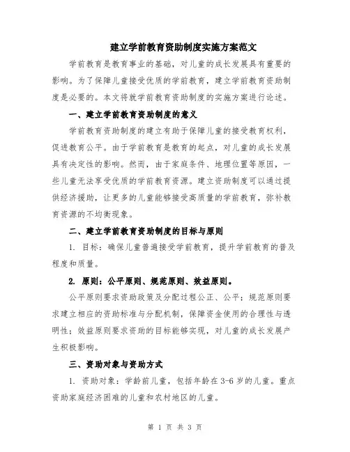 建立学前教育资助制度实施方案范文