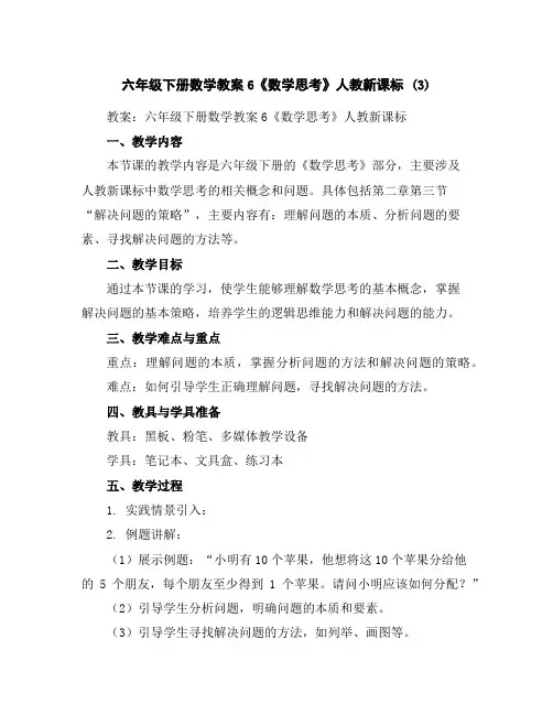六年级下册数学教案-6《数学思考》人教新课标(3)