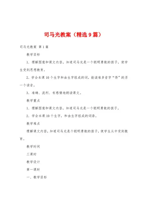 司马光教案(精选9篇)