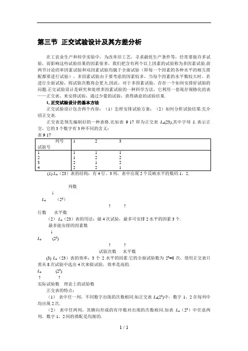 正交试验设计及其方差分析