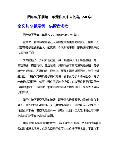 四年级下册第二单元作文未来的鞋350字