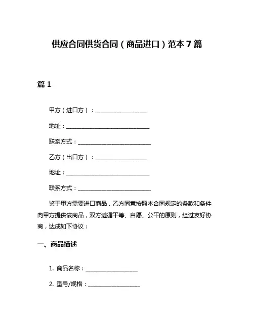 供应合同供货合同(商品进口)范本7篇