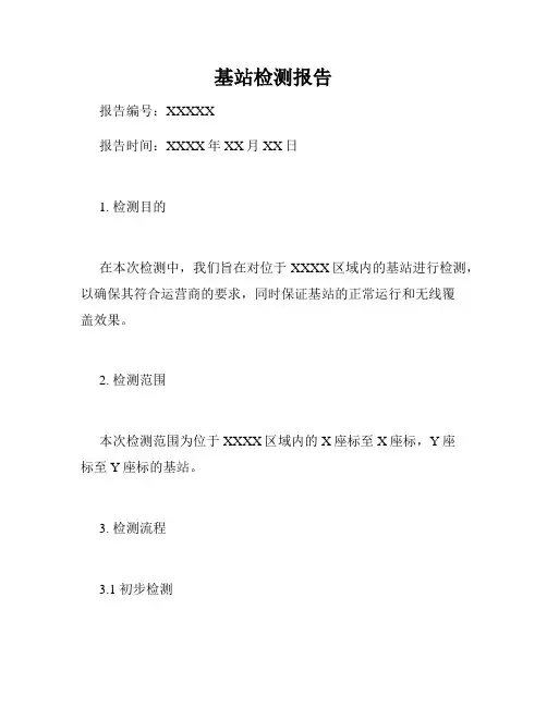 基站检测报告