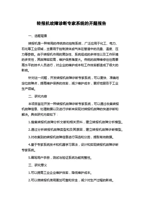 转报机故障诊断专家系统的开题报告