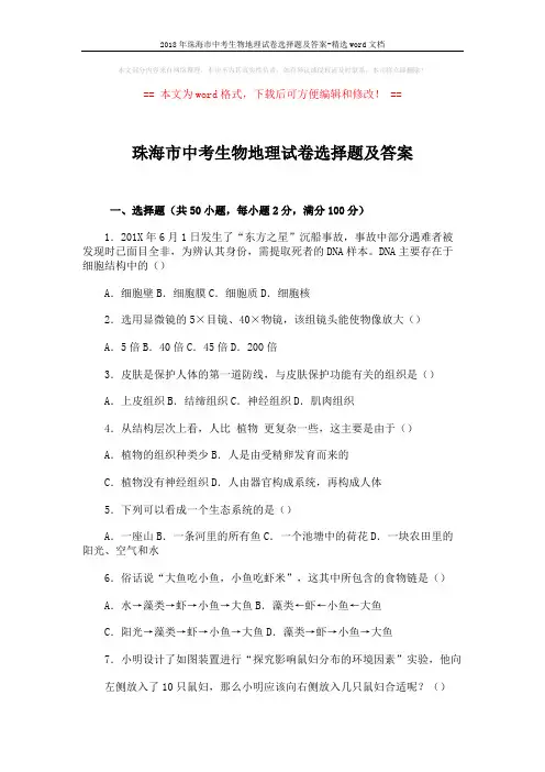 2018年珠海市中考生物地理试卷选择题及答案-精选word文档 (7页)