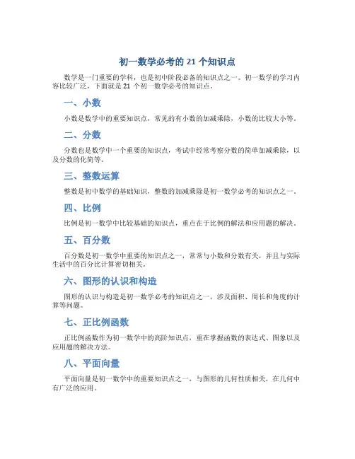 初一数学必考的21个知识点,附考试重难点