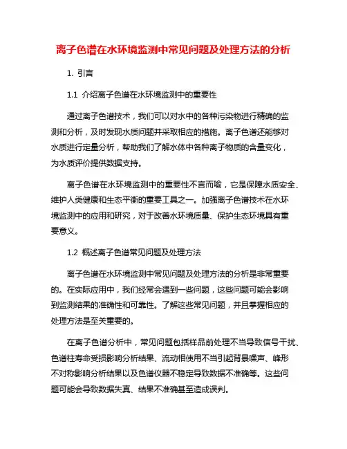 离子色谱在水环境监测中常见问题及处理方法的分析