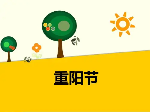 北师大版道德与法治一年级上册第课《重阳节》课件