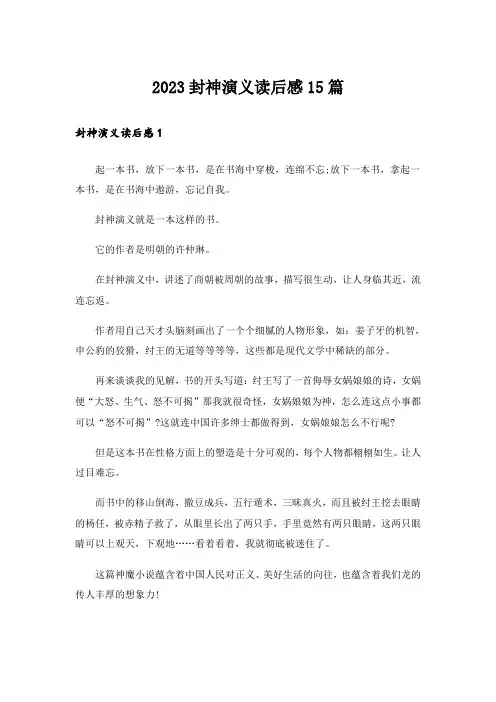 2023封神演义读后感15篇