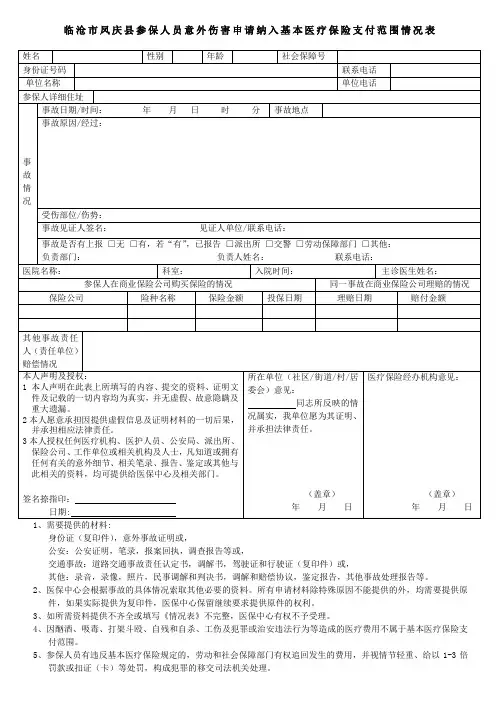 意外伤害住院申请表