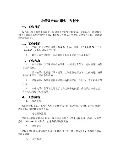 小学课后延时服务工作制度