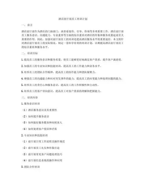 酒店前厅部员工培训计划