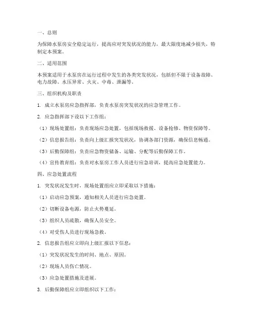 水泵房突发状况应急预案