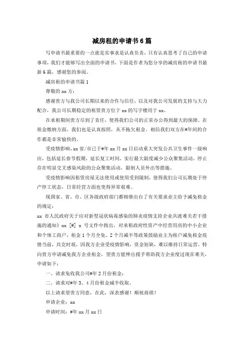减房租的申请书6篇