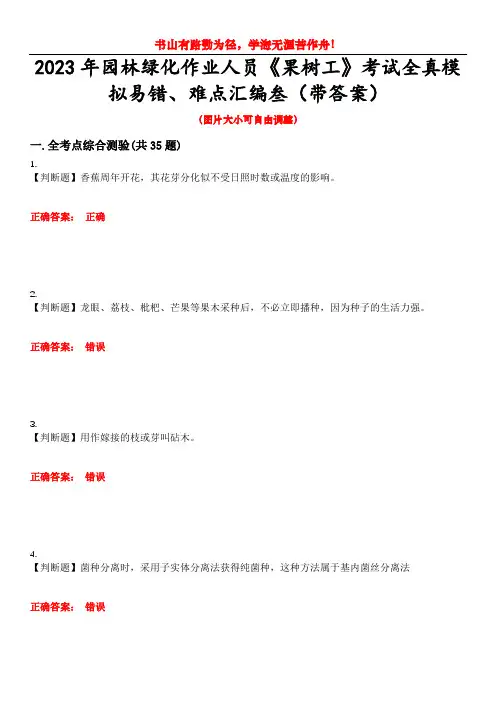 2023年园林绿化作业人员《果树工》考试全真模拟易错、难点汇编叁(带答案)试卷号：41