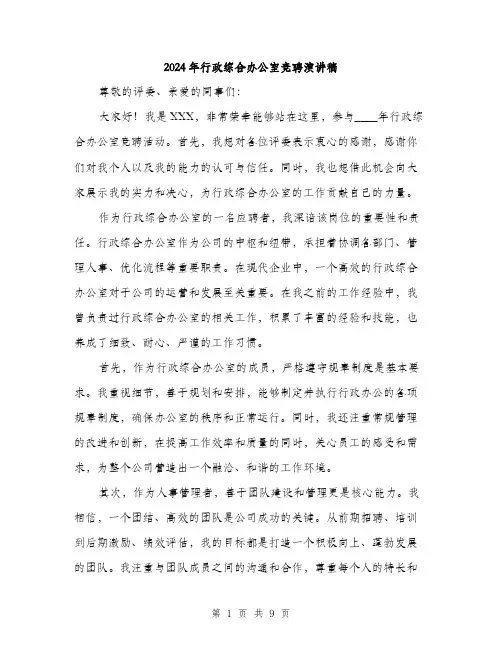 2024年行政综合办公室竞聘演讲稿(5篇)
