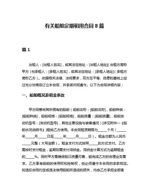 有关船舶定期租用合同8篇