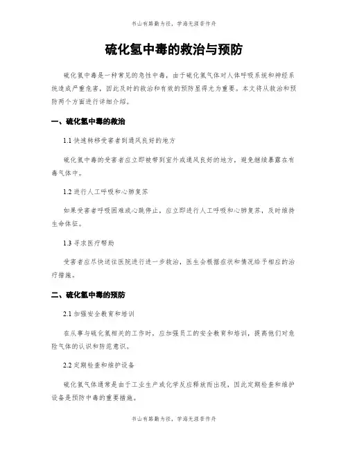 硫化氢中毒的救治与预防