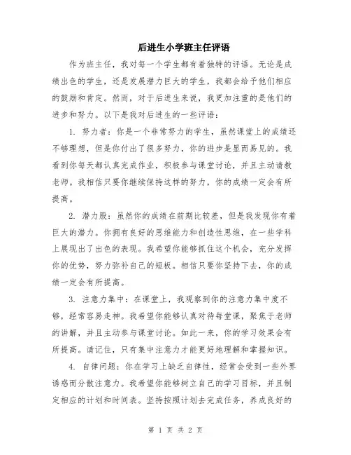 后进生小学班主任评语