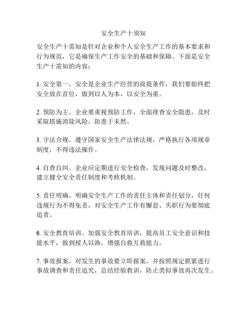 安全生产十须知