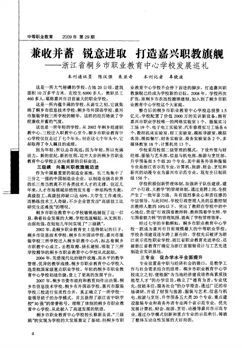 兼收并蓄 锐意进取 打造嘉兴职教旗舰——浙江省桐乡市职业教育中心学校发展巡礼