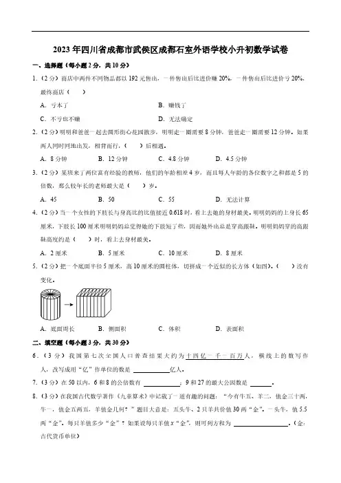 2023年四川省成都市武侯区成都石室外语学校小升初数学试卷(含答案)