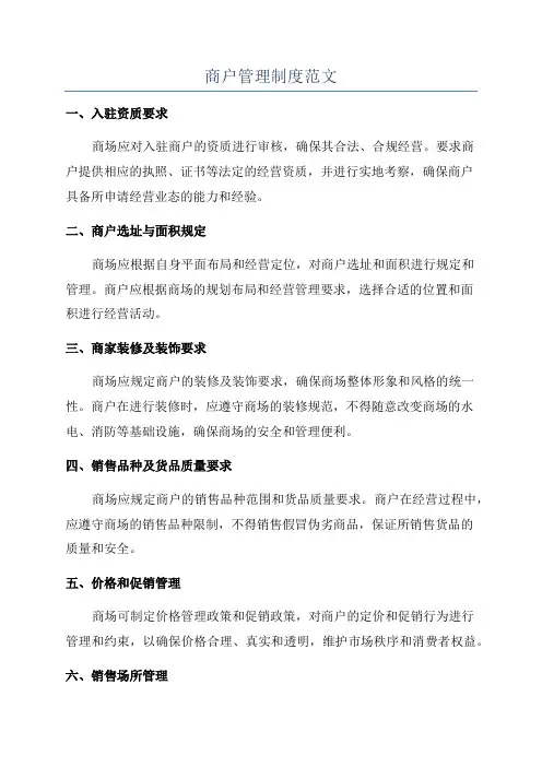 商户管理制度范文