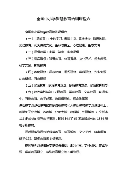 全国中小学智慧教育培训课程六