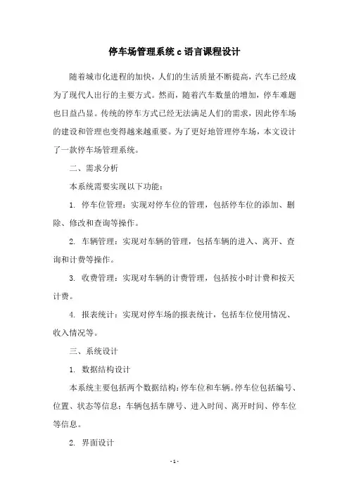 停车场管理系统c语言课程设计