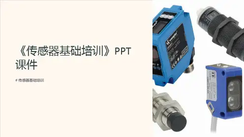 《传感器基础培训》课件