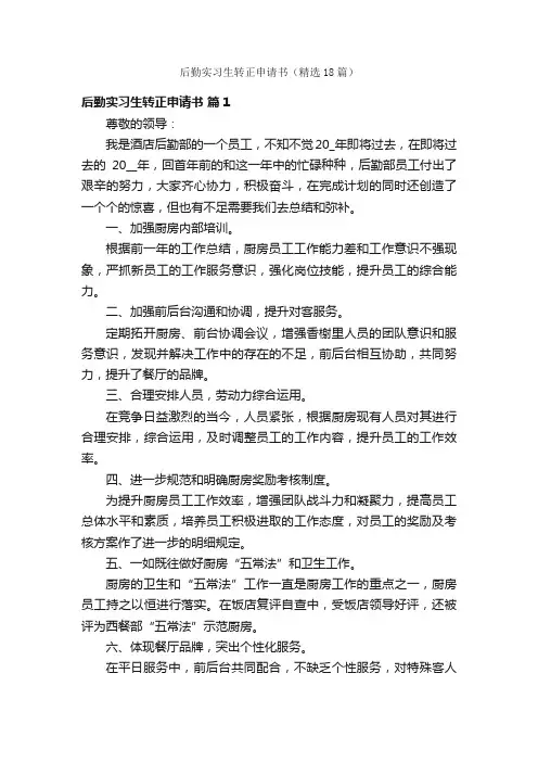 后勤实习生转正申请书（精选18篇）