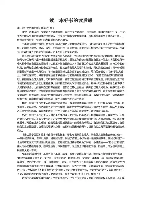 读一本好书的读后感（精选26篇）