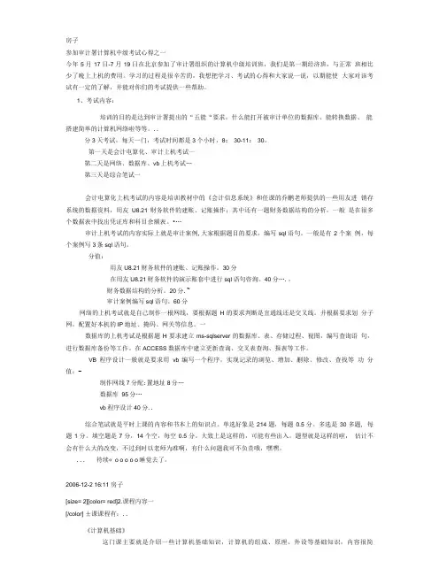 审计计算机中级考试经验.doc