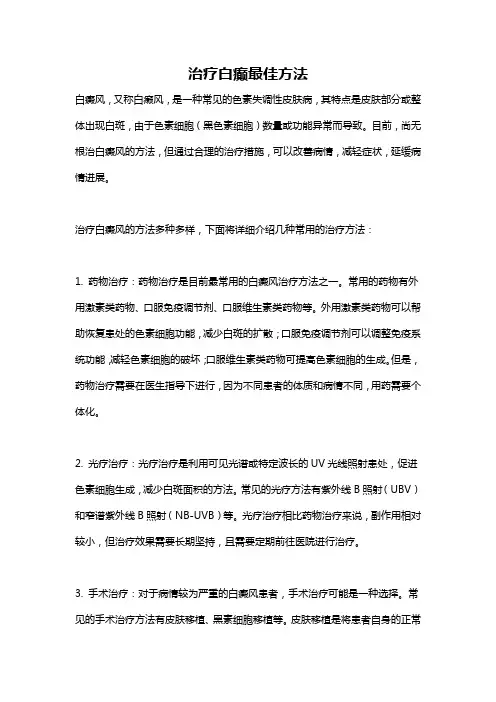 治疗白癫最佳方法