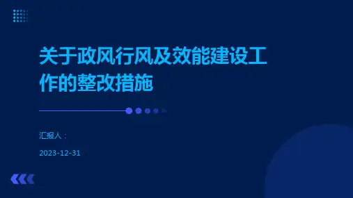 关于政风行风及效能建设工作的整改措施