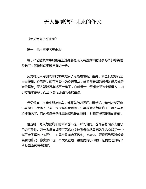 无人驾驶汽车未来的作文