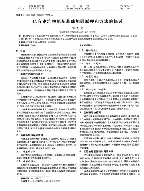 已有建筑物地基基础加固原理和方法的探讨