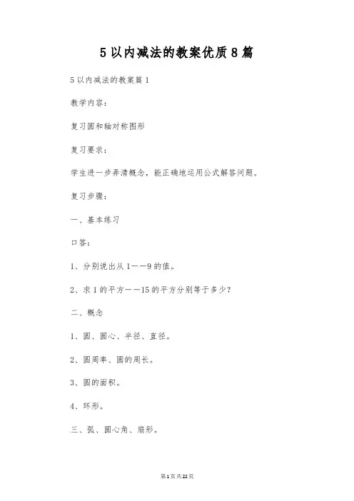 5以内减法的教案优质8篇