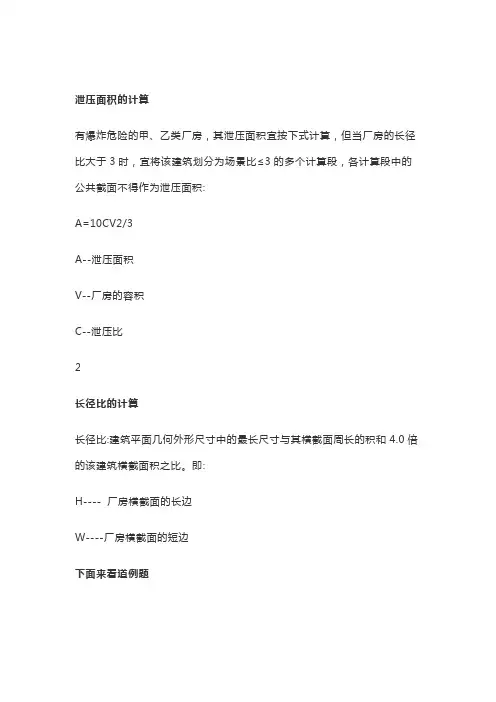 泄压面积的计算