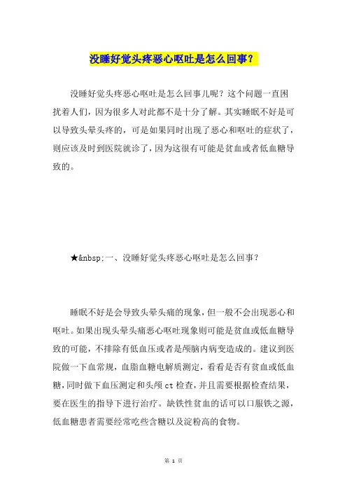 没睡好觉头疼恶心呕吐是怎么回事？