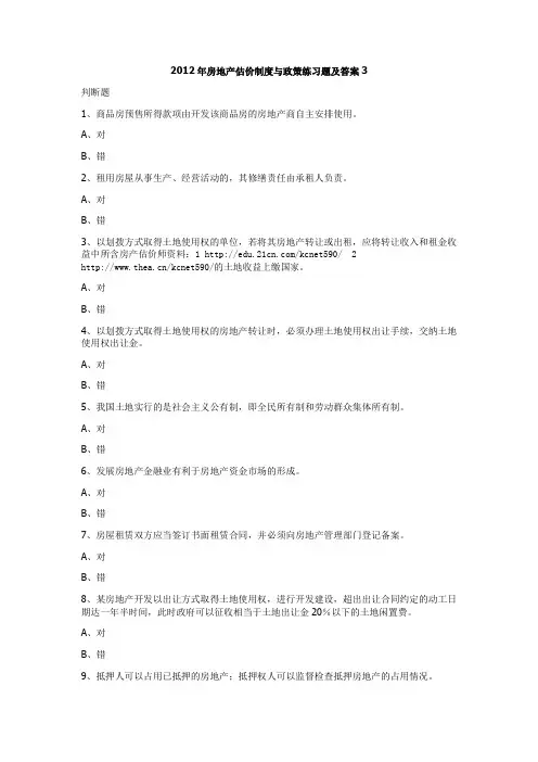 2012年房地产估价制度与政策练习题及答案3