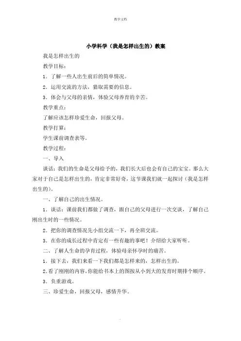 小学科学《我是怎样出生的》教案