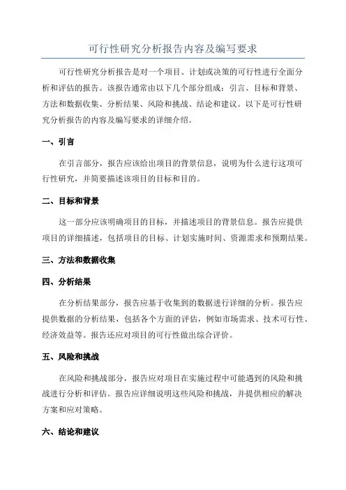 可行性研究分析报告内容及编写要求
