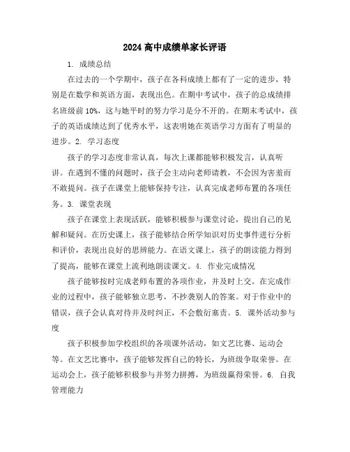 2024高中成绩单家长评语