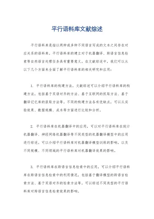 平行语料库文献综述