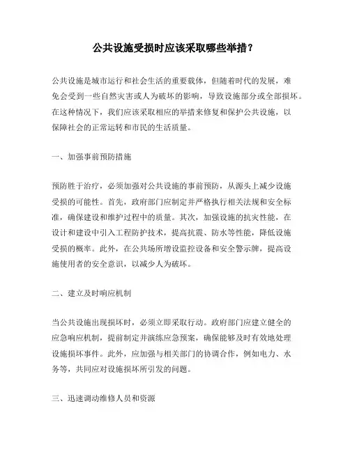 公共设施受损时应该采取哪些举措？