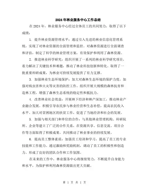 2024年林业服务中心工作总结